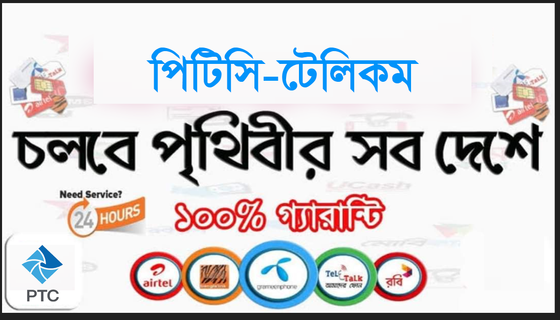 পিটিসি টেলিকম অ্যাপস