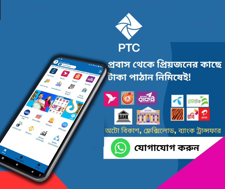 পিটিসি টেলিকম অ্যাপস